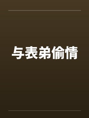 与表弟偷情封面