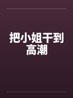 把小姐干到高潮封面