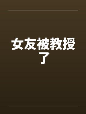 女友被教授了封面