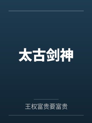 太古剑神封面