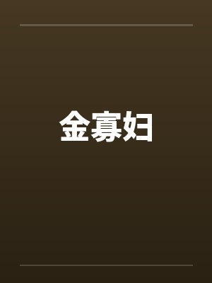金寡妇封面