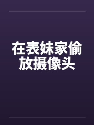 在表妹家偷放摄像头封面