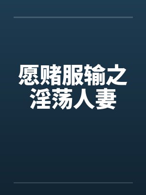 愿赌服输之淫荡人妻封面