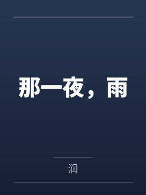 那一夜，雨by润封面