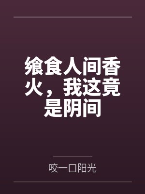 飨食人间香火，我这竟是阴间by咬一口阳光封面