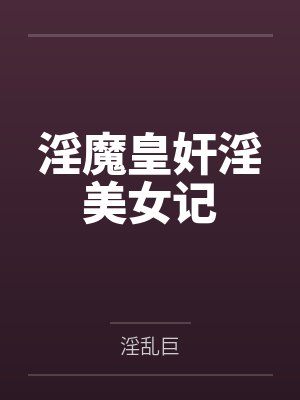 淫魔皇奸淫美女记封面