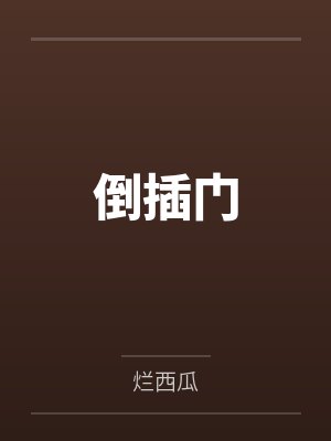 张国全胡4封面