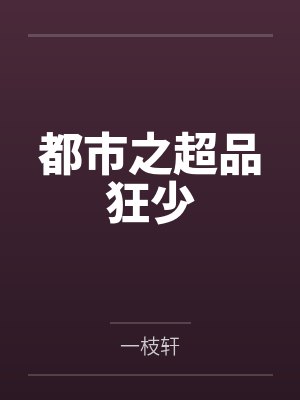 都市之超品狂少封面