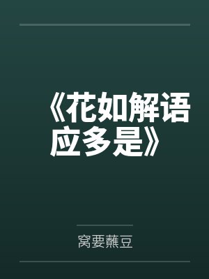 《花如解语应多是》封面
