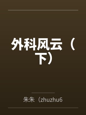 外科风云(下)封面