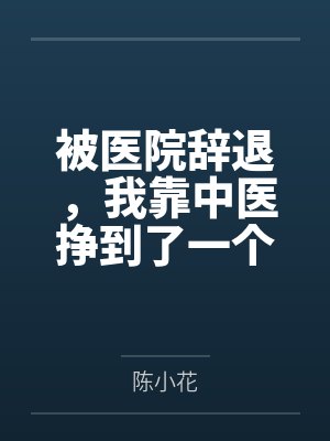 被医院辞退，我靠中医挣到了一个亿封面