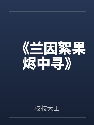 《兰因絮果烬中寻》封面