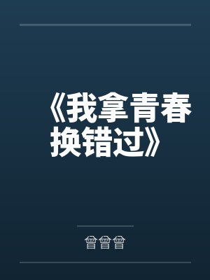 《我拿青春换错过》封面
