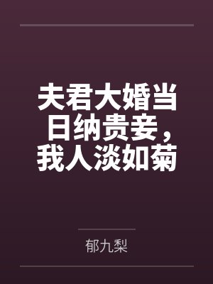 夫君大婚当日纳贵妾，我人淡如菊装贤妇封面