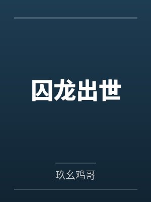 秦禹林可儿囚龙出世封面