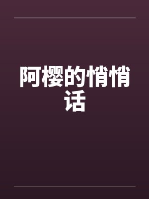 阿樱的悄悄话封面