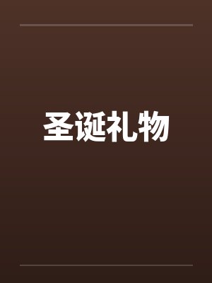 圣诞礼物封面