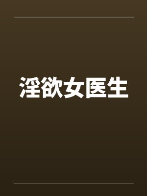 淫欲女医生封面
