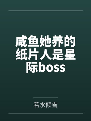 咸鱼她养的纸片人是星际boss封面