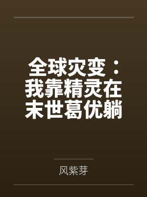 全球灾变:我靠精灵在末世葛优躺封面