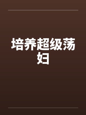 培养超级荡妇封面