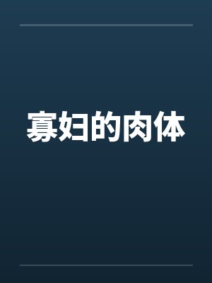 寡妇的肉体封面