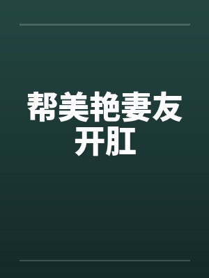 帮美艳妻友开肛封面