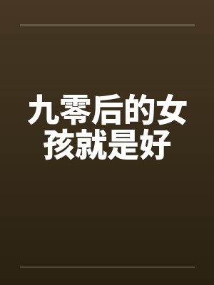 九零后的女孩就是好封面