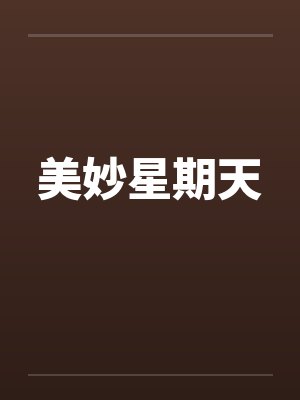 美妙星期天封面