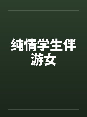 纯情学生伴游女封面