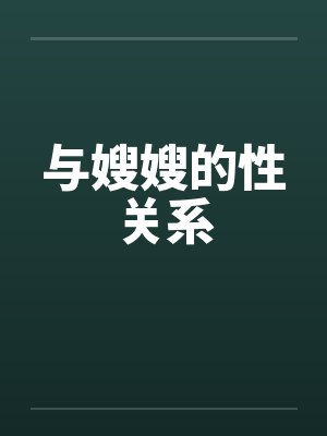 与嫂嫂的性关系封面