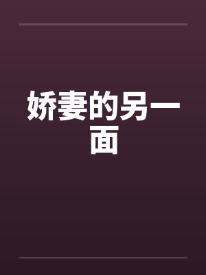 娇妻的另一面封面