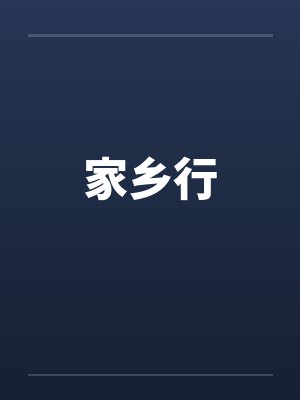 家乡行封面