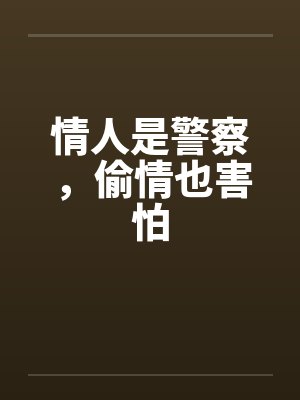 情人是警察，偷情也害怕封面