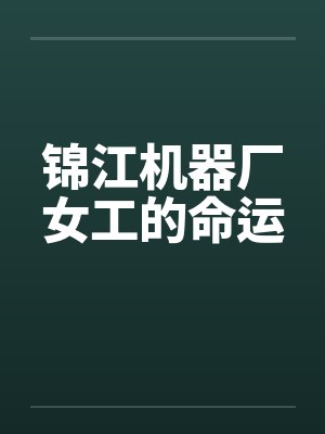 锦江机器厂女工的命运封面