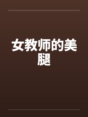 女教师的美腿封面