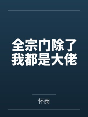 全宗门除了我都是大佬by怀阙封面