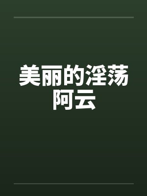 美丽的淫荡阿云封面