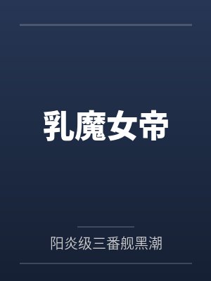 乳媚蔷薇乳妃乳魔女帝封面