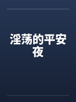 淫荡的平安夜封面