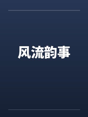 风流韵事封面