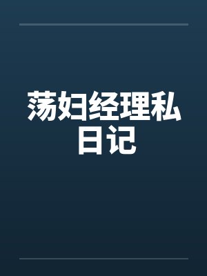 荡妇经理私日记封面