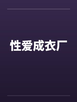 性爱成衣厂封面