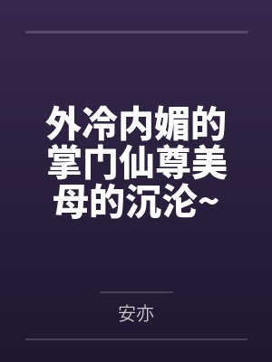 外冷内媚的掌门仙尊美母的沉沦~被我用肉棒与妹妹的秘制法器调教到夜夜求肏，姐妹花在调教下堕落成臣服在我封面