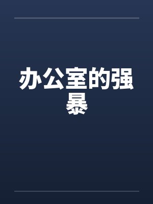 办公室的强暴封面