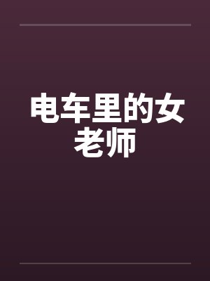 电车里的女老师封面