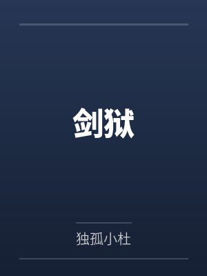 剑狱封面