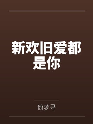 林染杨雪新欢旧爱都是你封面