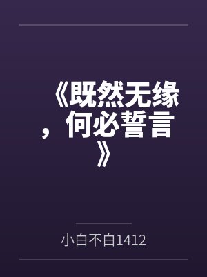 《既然无缘，何必誓言》封面