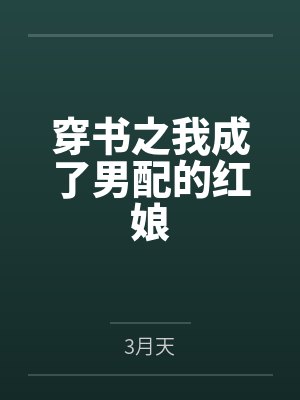穿书之我成了男配的红娘by3月天封面